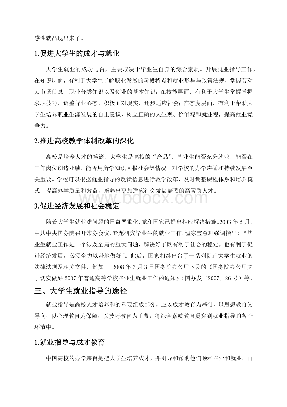 论大学生就业指导的意义与途径Word格式文档下载.docx_第2页