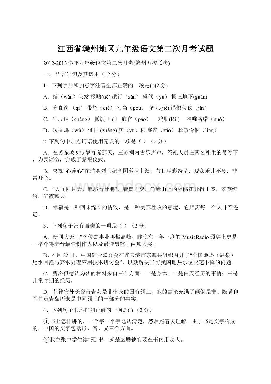 江西省赣州地区九年级语文第二次月考试题.docx_第1页