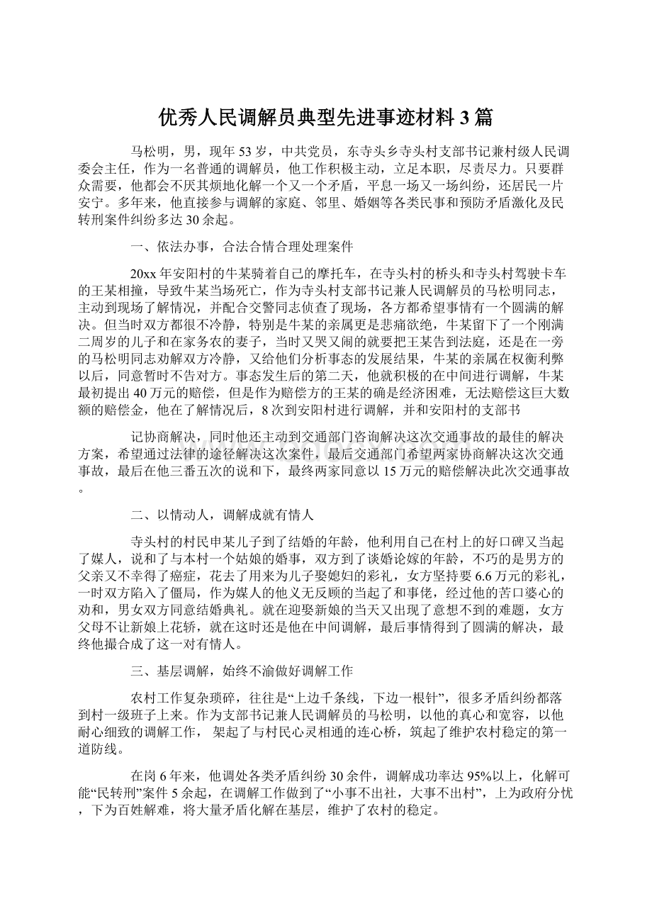 优秀人民调解员典型先进事迹材料3篇.docx_第1页