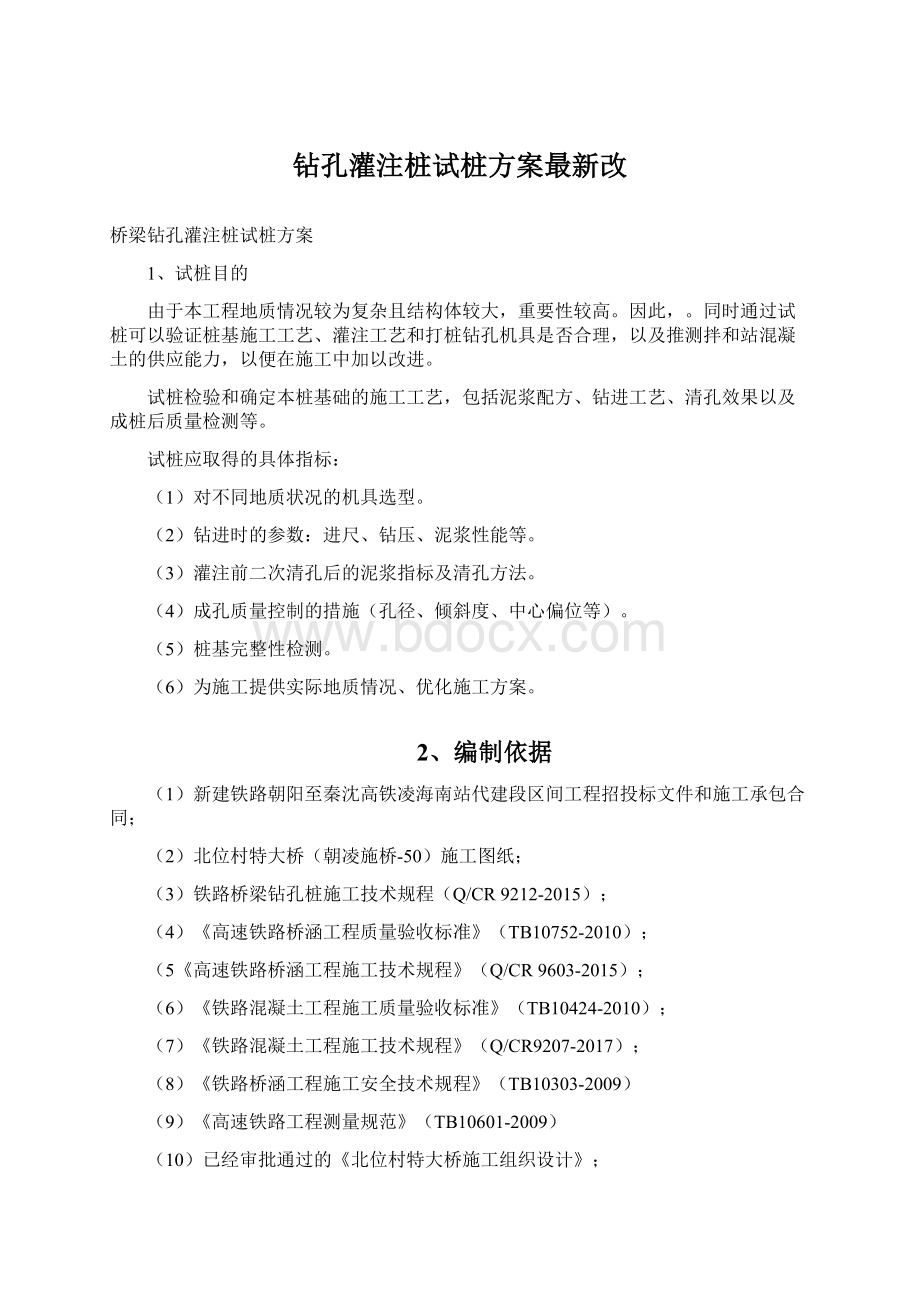 钻孔灌注桩试桩方案最新改Word格式文档下载.docx_第1页