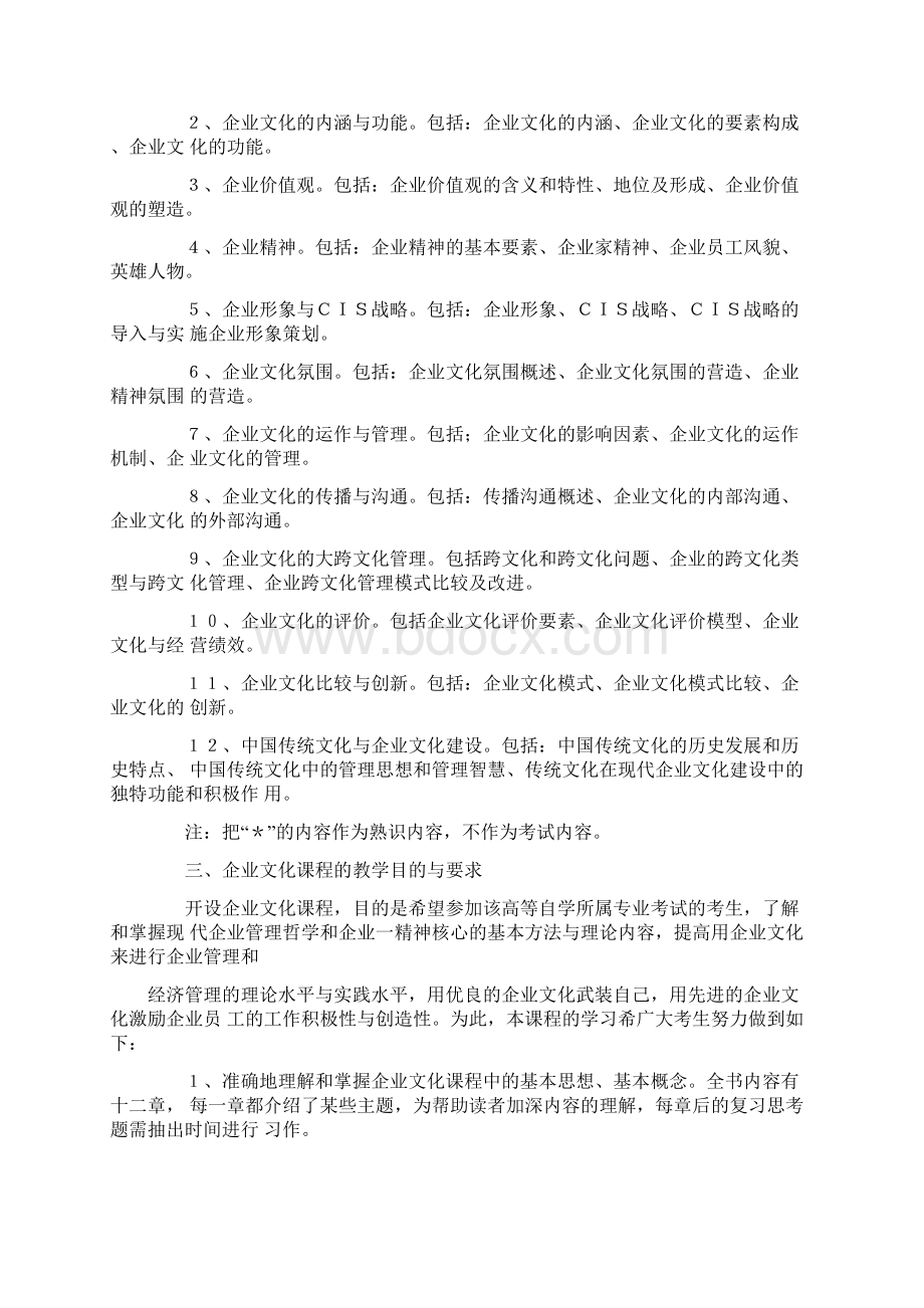 《企业文化》大纲.docx_第2页