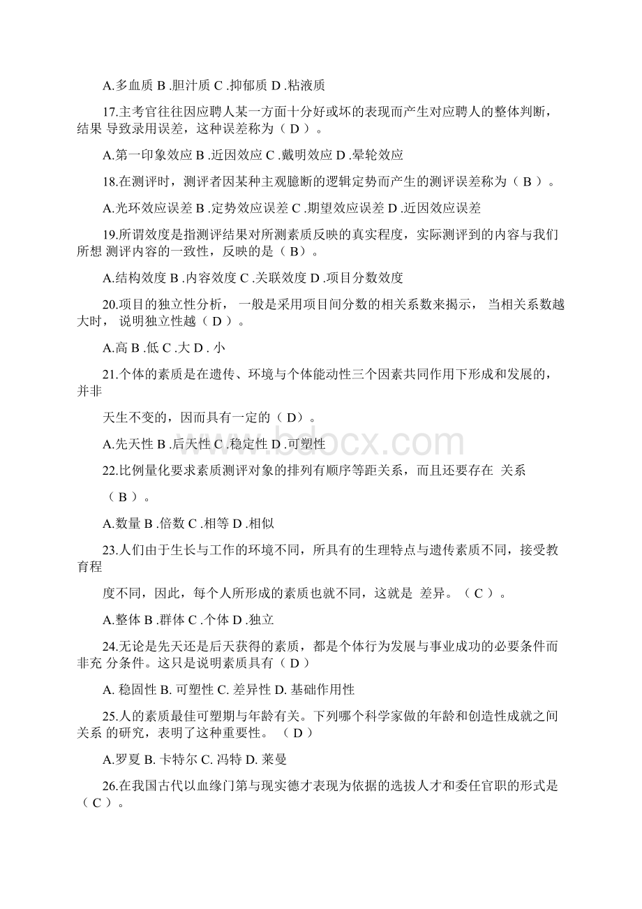 06090含答案人员素质测评与方法选择简答论述.docx_第3页