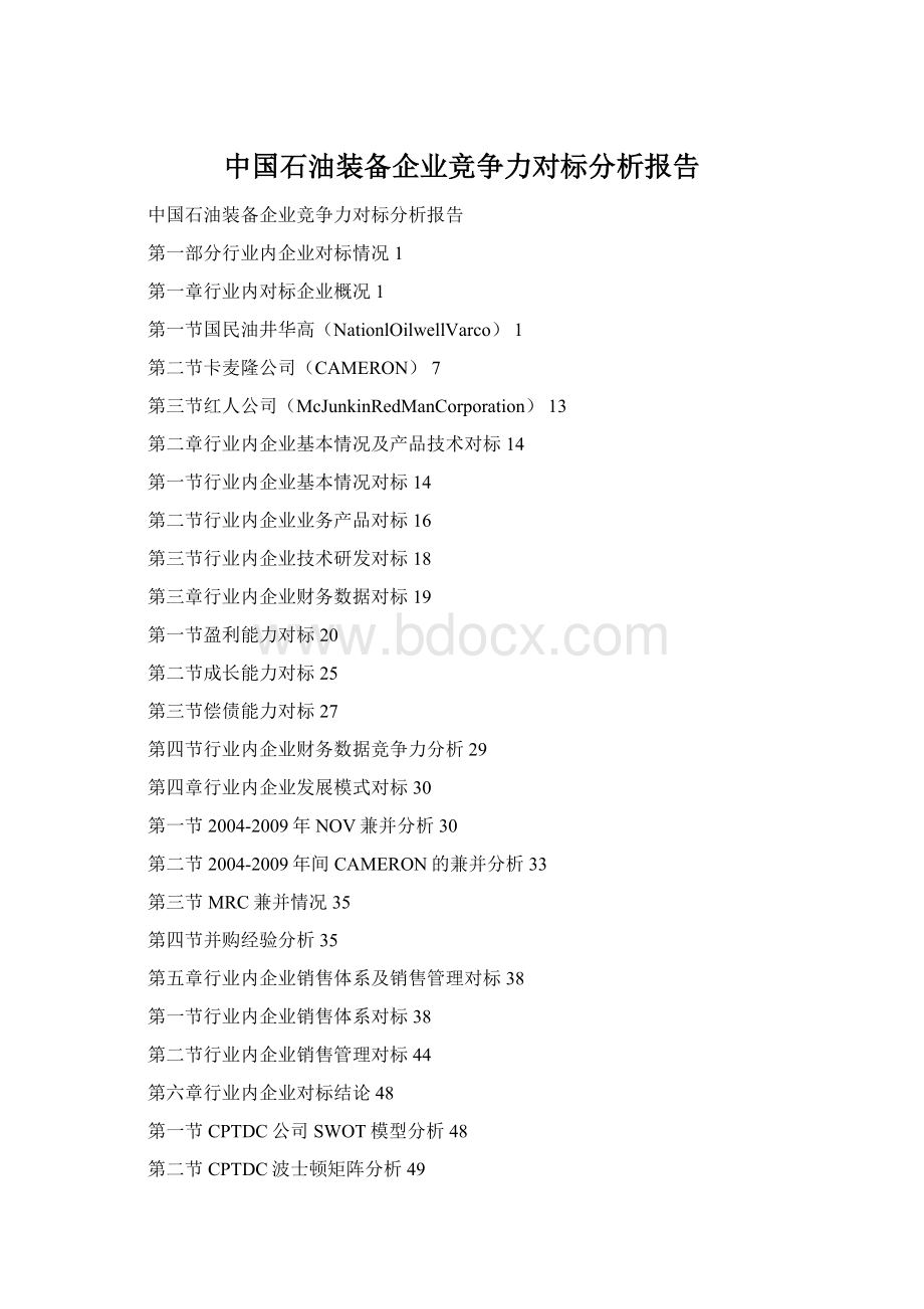 中国石油装备企业竞争力对标分析报告.docx
