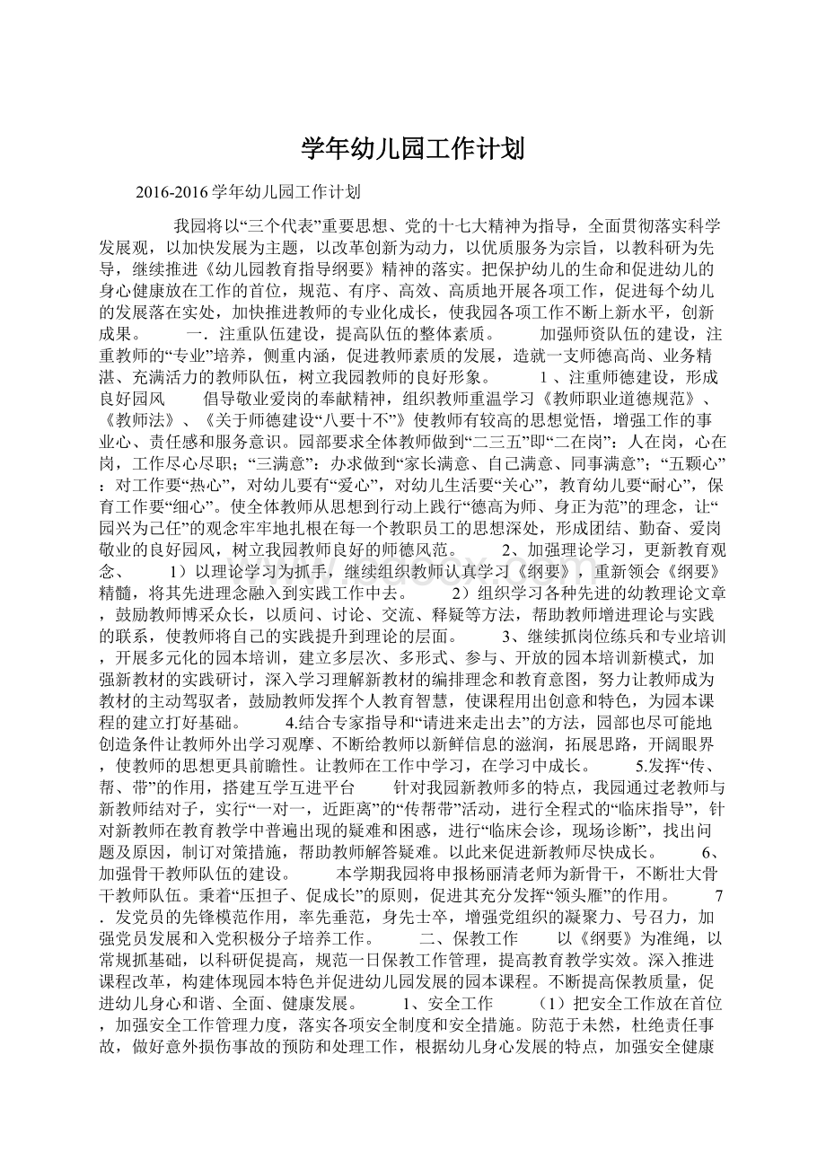 学年幼儿园工作计划Word文档下载推荐.docx_第1页