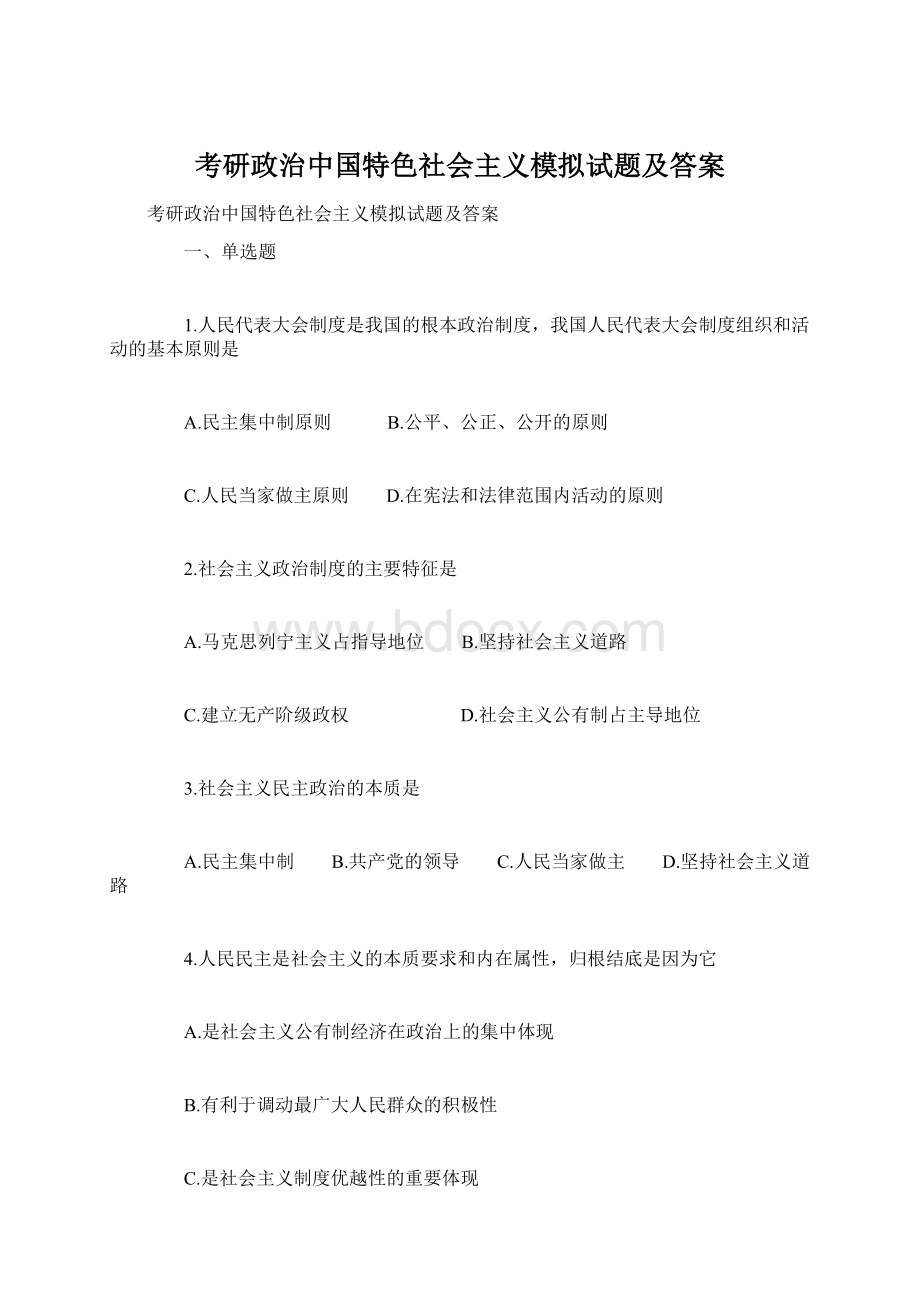 考研政治中国特色社会主义模拟试题及答案.docx