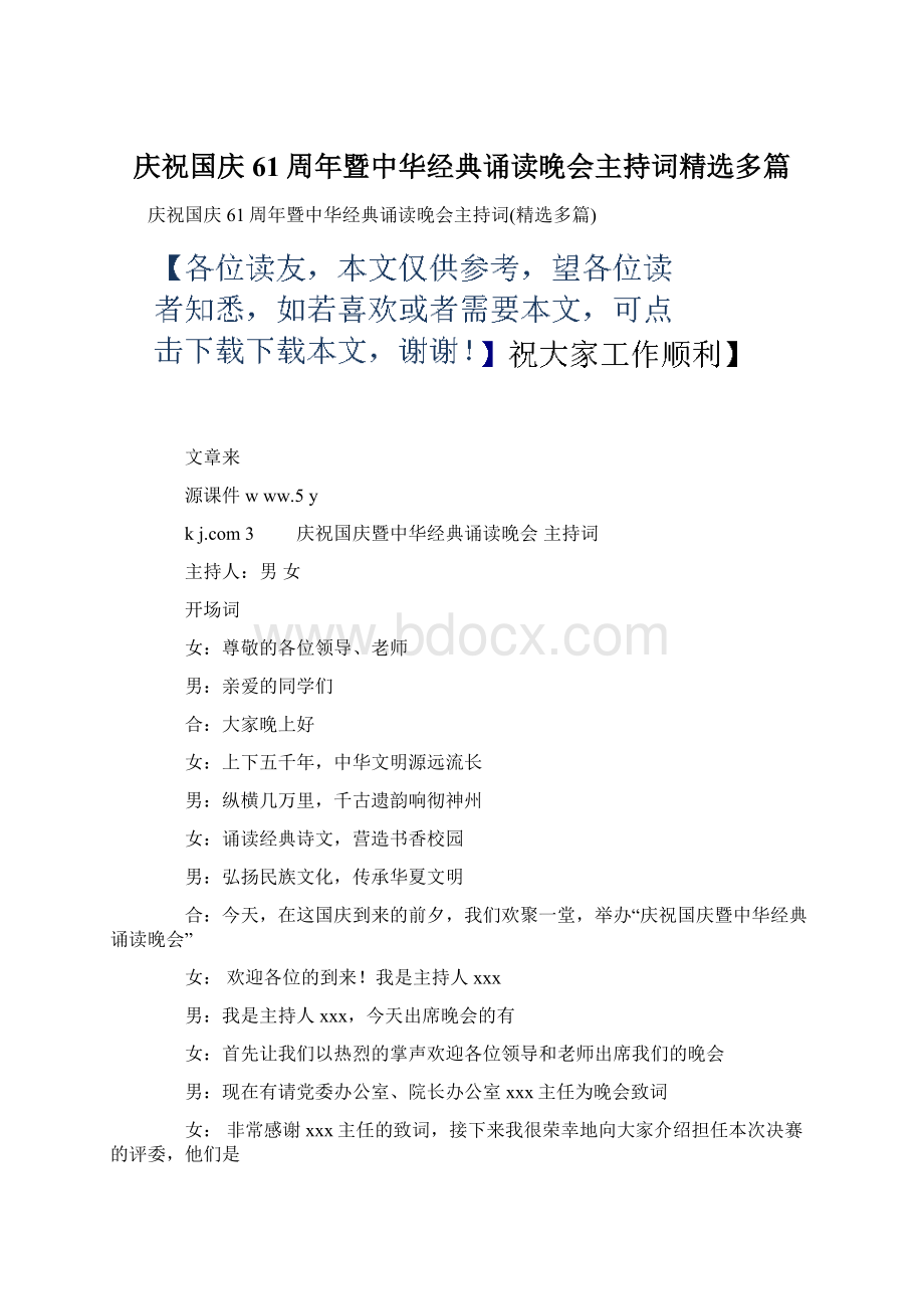 庆祝国庆61周年暨中华经典诵读晚会主持词精选多篇.docx_第1页