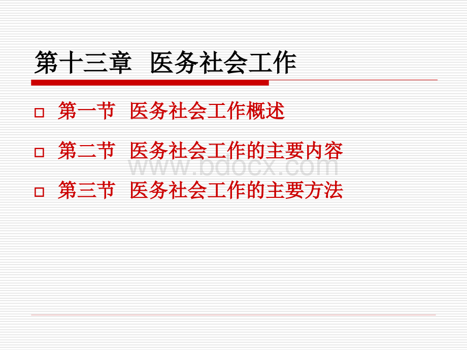 第十三章医务社会工作.ppt_第2页
