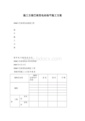 施工方案巴南变电站场平施工方案.docx