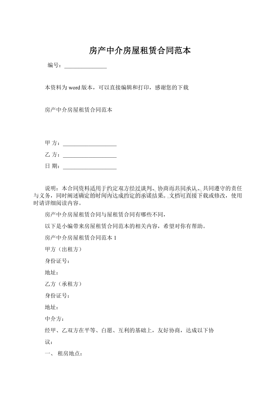 房产中介房屋租赁合同范本Word文档下载推荐.docx_第1页