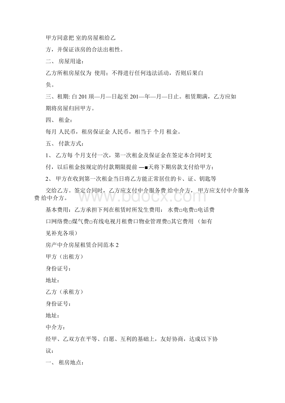 房产中介房屋租赁合同范本Word文档下载推荐.docx_第2页