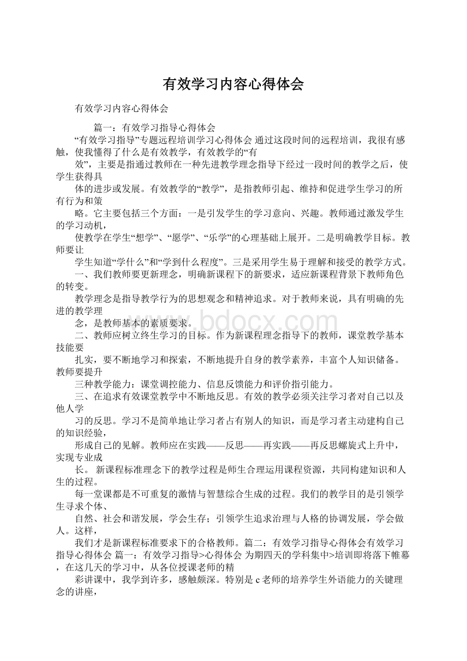 有效学习内容心得体会.docx