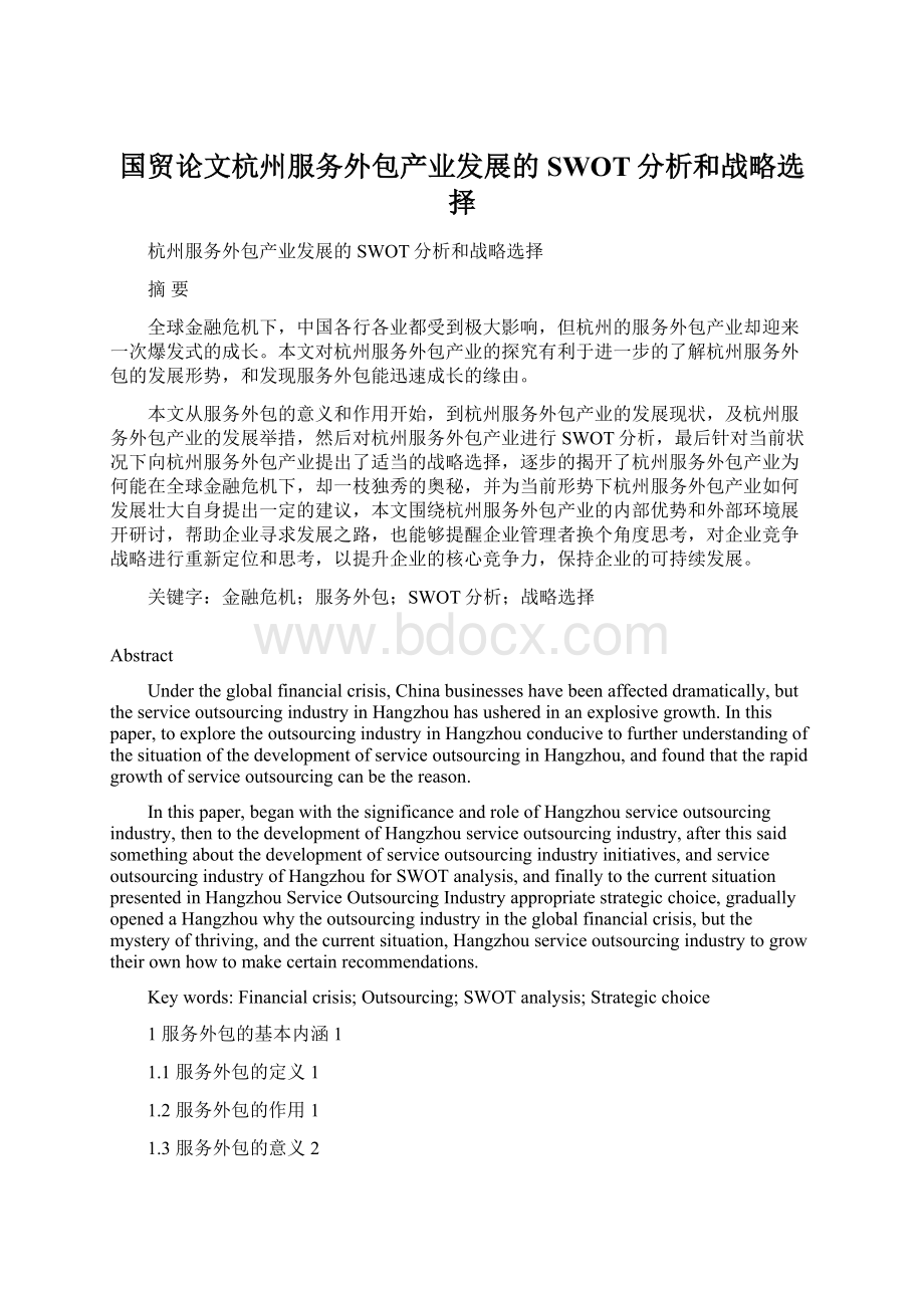 国贸论文杭州服务外包产业发展的SWOT分析和战略选择.docx_第1页
