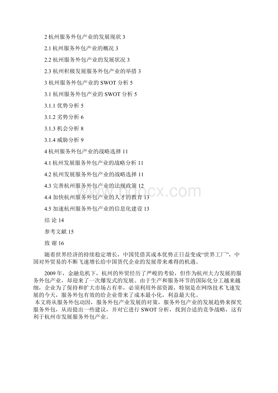 国贸论文杭州服务外包产业发展的SWOT分析和战略选择.docx_第2页