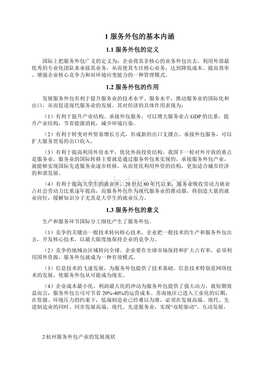 国贸论文杭州服务外包产业发展的SWOT分析和战略选择.docx_第3页