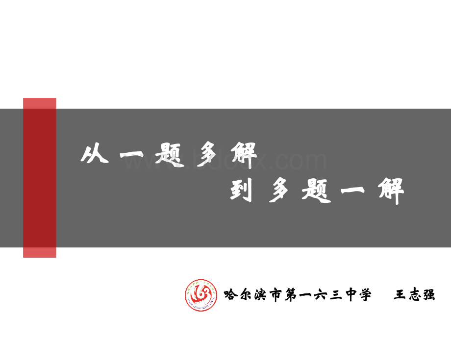 从一题多解到多题一解PPT资料.ppt_第1页