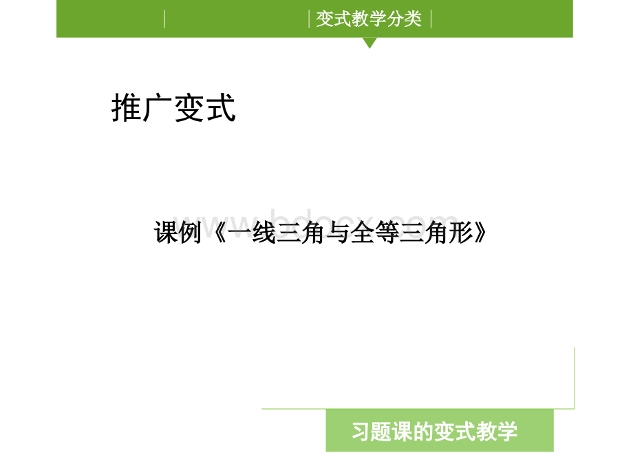 从一题多解到多题一解PPT资料.ppt_第3页