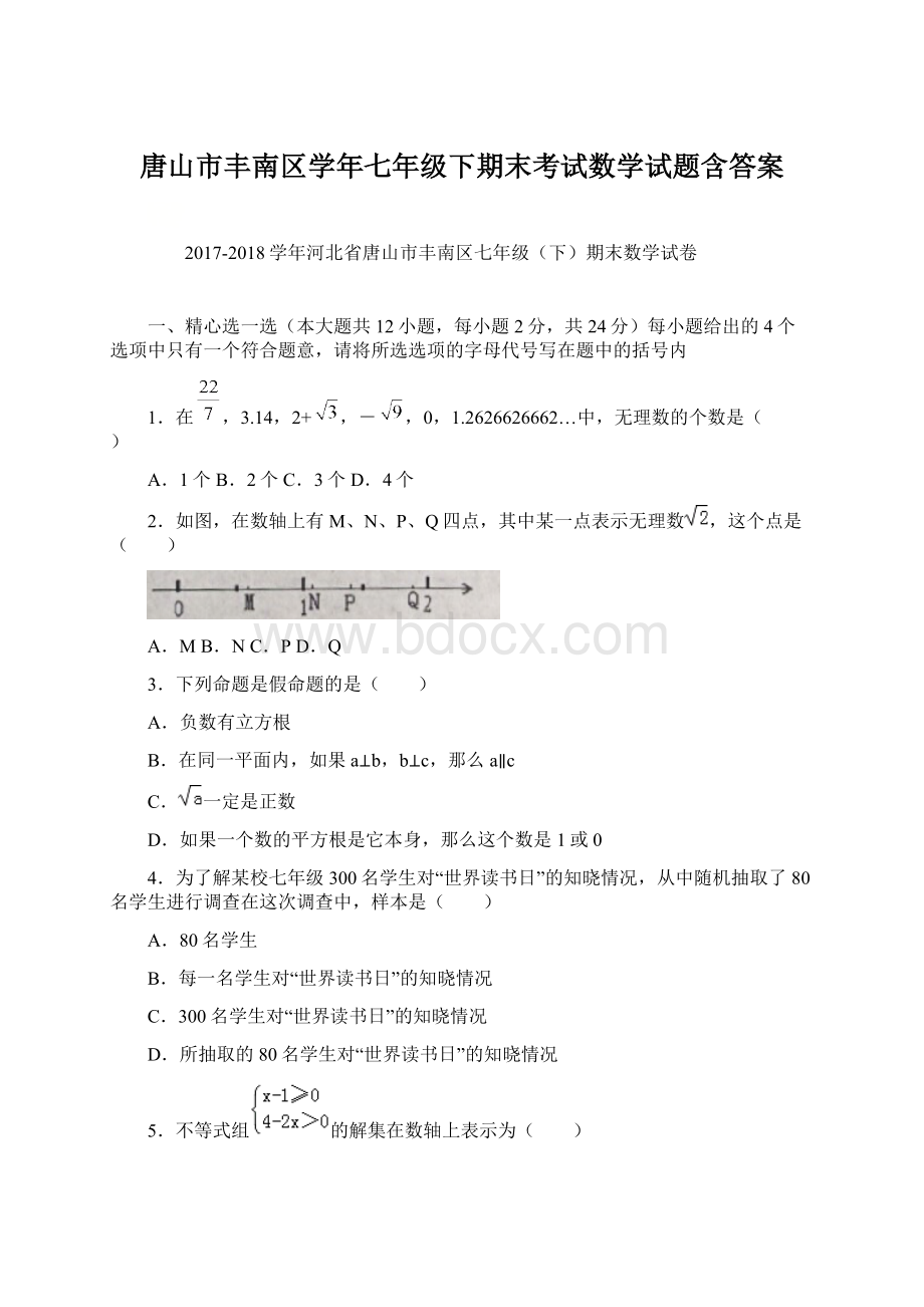 唐山市丰南区学年七年级下期末考试数学试题含答案Word文件下载.docx_第1页