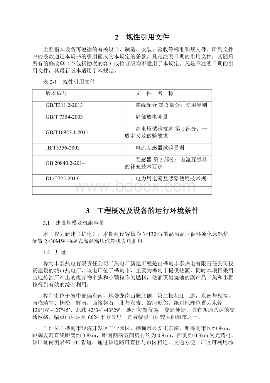 电流互感器技术协议详情Word文档格式.docx_第2页