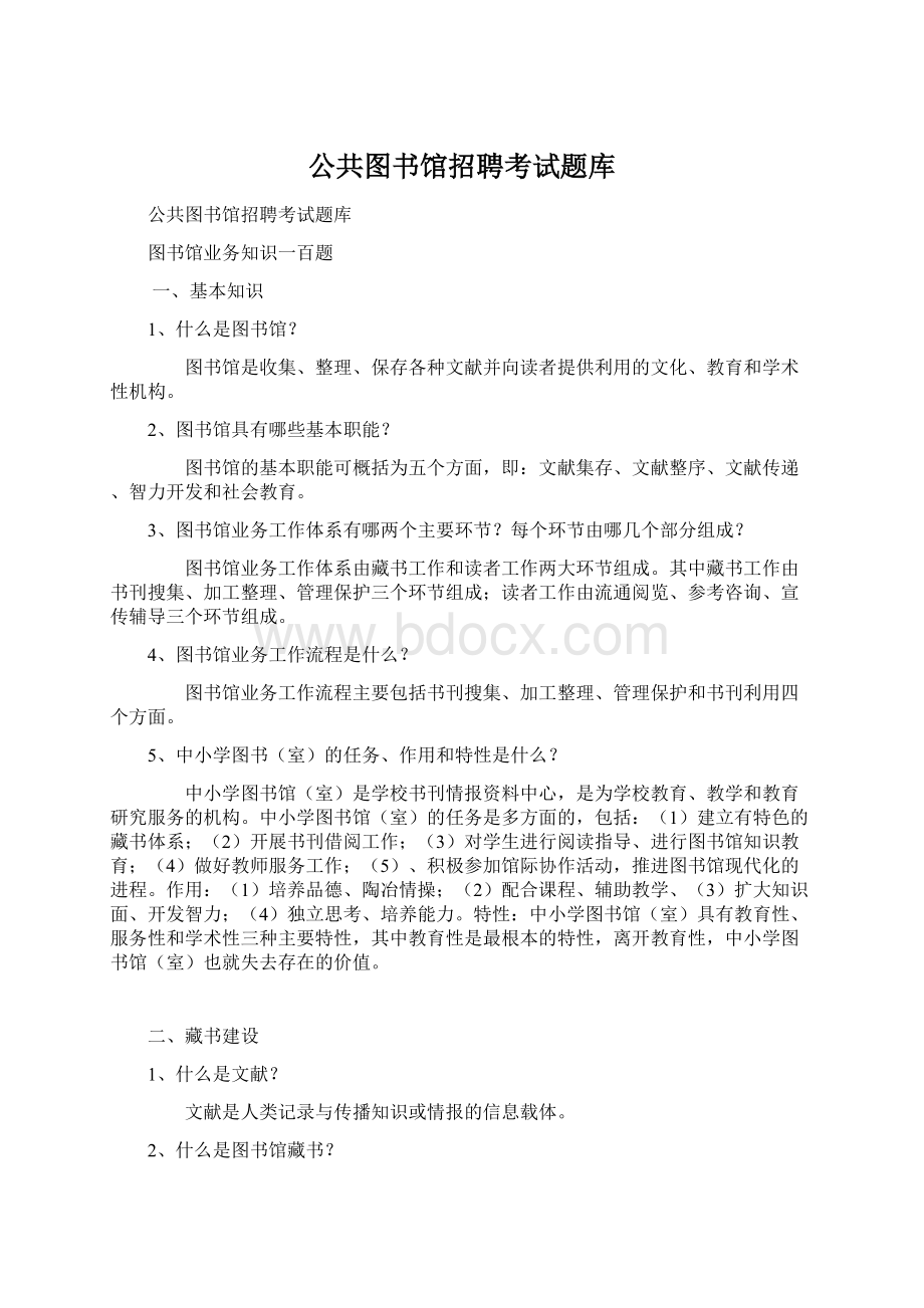 公共图书馆招聘考试题库文档格式.docx