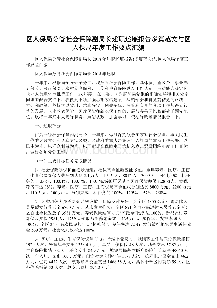 区人保局分管社会保障副局长述职述廉报告多篇范文与区人保局年度工作要点汇编Word格式文档下载.docx