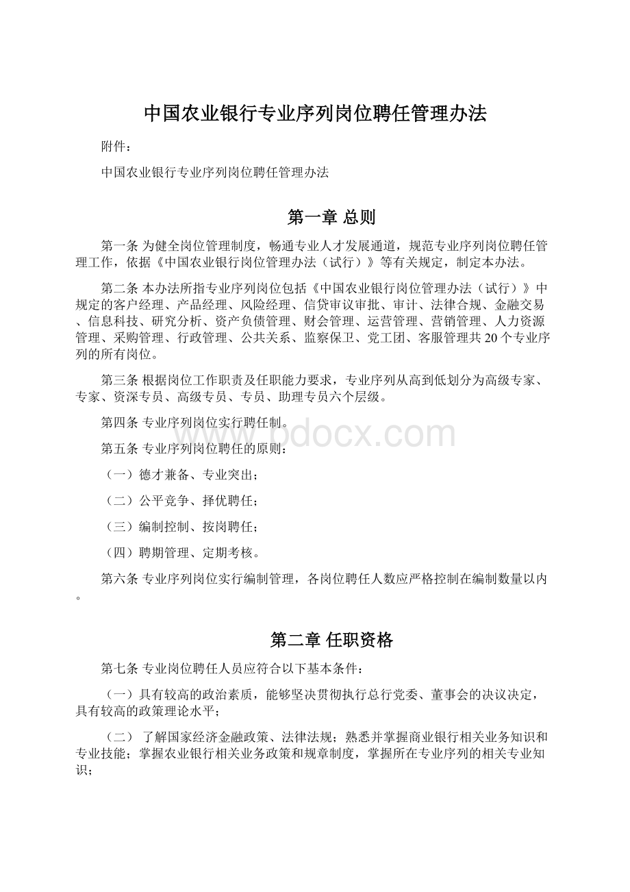 中国农业银行专业序列岗位聘任管理办法Word文件下载.docx_第1页