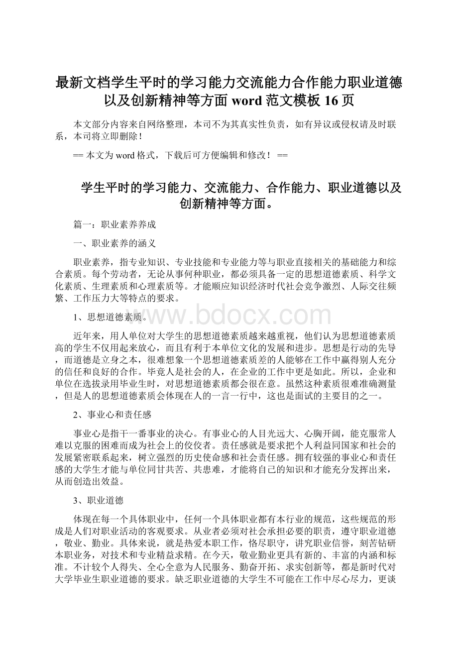 最新文档学生平时的学习能力交流能力合作能力职业道德以及创新精神等方面word范文模板 16页Word文档格式.docx