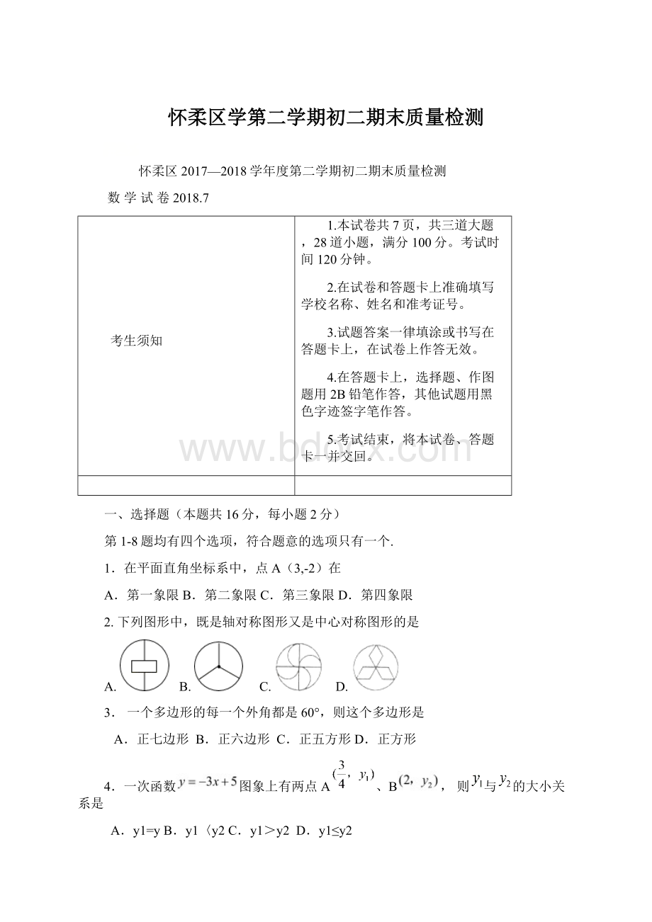 怀柔区学第二学期初二期末质量检测.docx