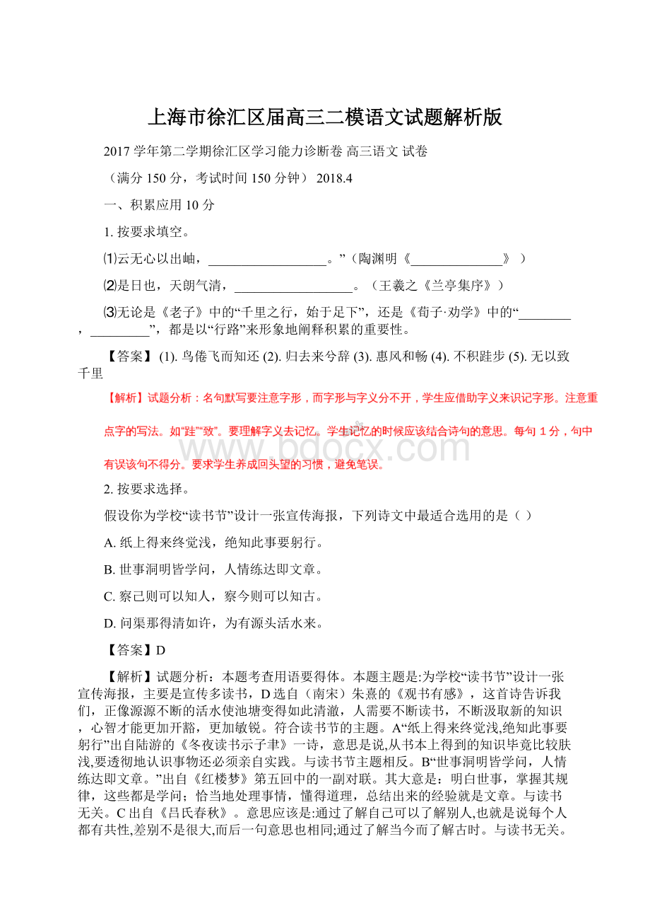 上海市徐汇区届高三二模语文试题解析版Word文档格式.docx_第1页