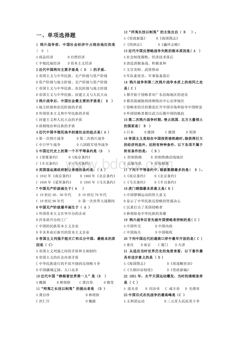 《中国近代史纲要》选择题库完整版.pdf_第1页