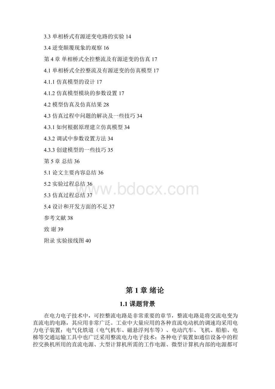 单相桥式全控整流及有源逆变电路的实现与仿真研究学位论文Word格式文档下载.docx_第3页