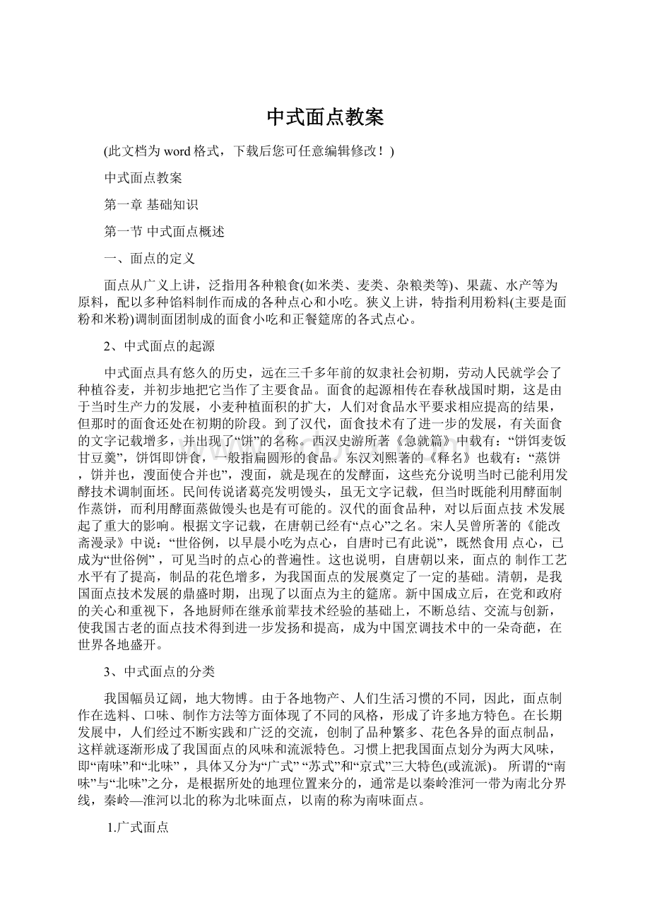 中式面点教案Word文档下载推荐.docx