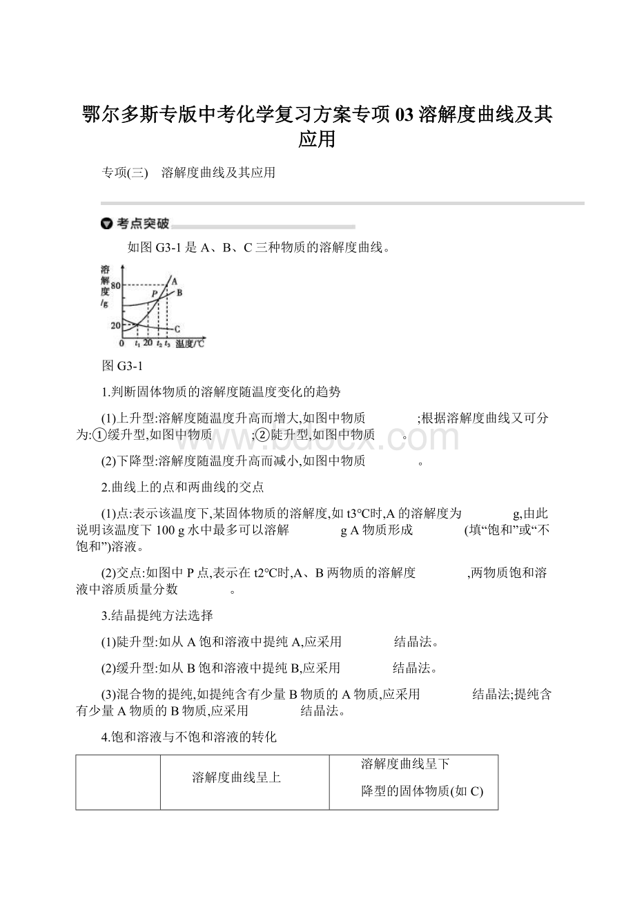 鄂尔多斯专版中考化学复习方案专项03溶解度曲线及其应用Word文档下载推荐.docx