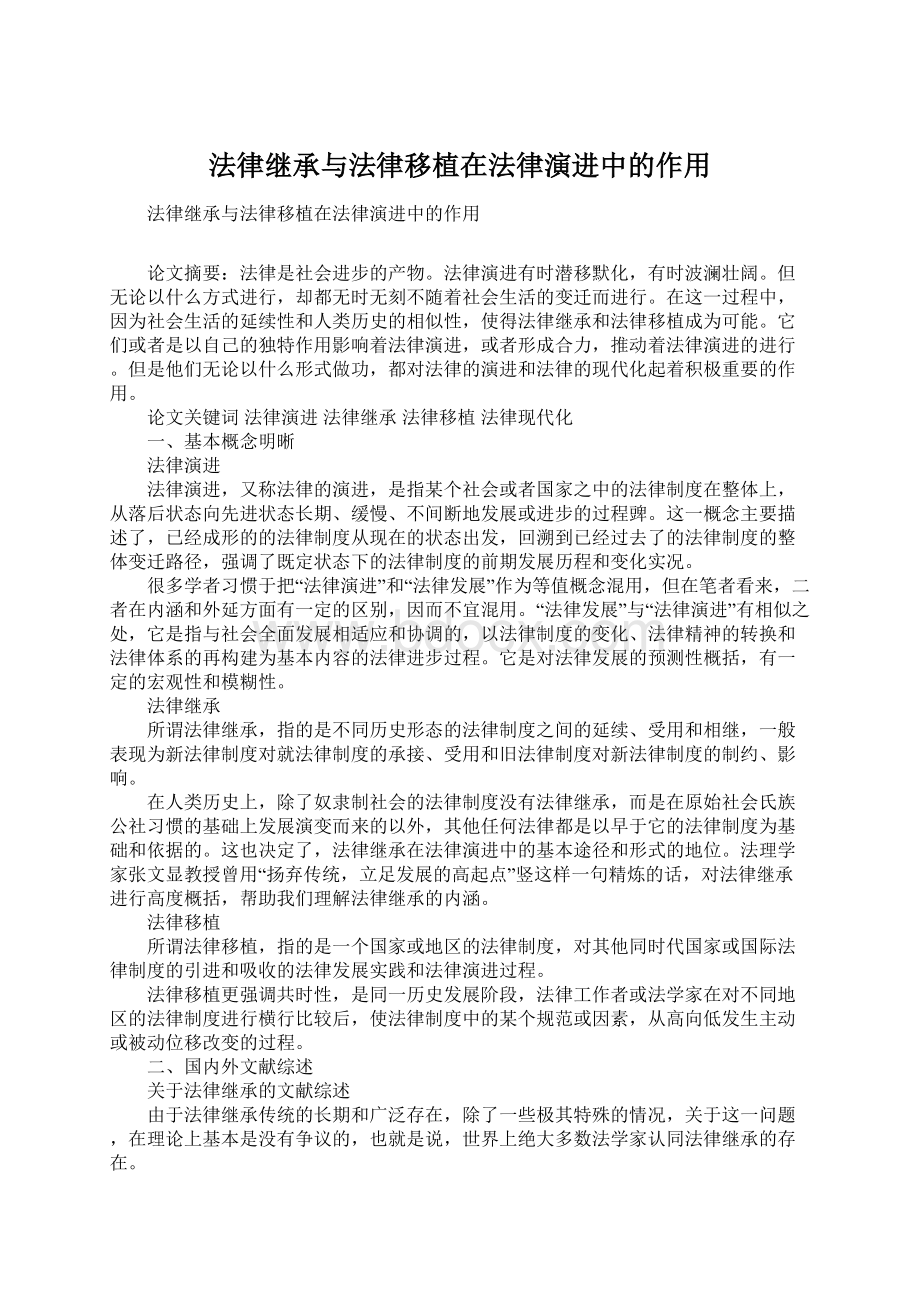 法律继承与法律移植在法律演进中的作用Word文档下载推荐.docx