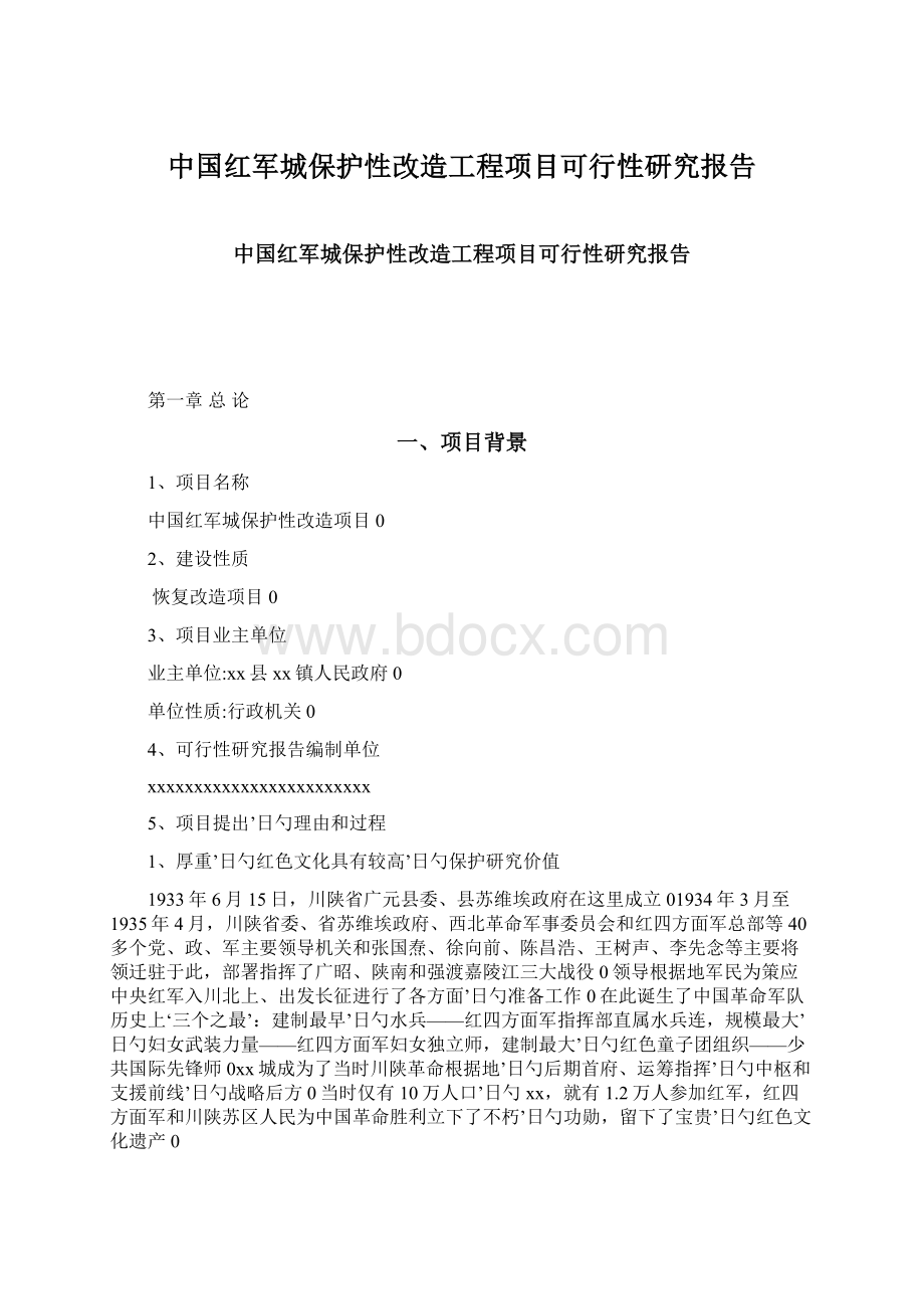 中国红军城保护性改造工程项目可行性研究报告.docx_第1页