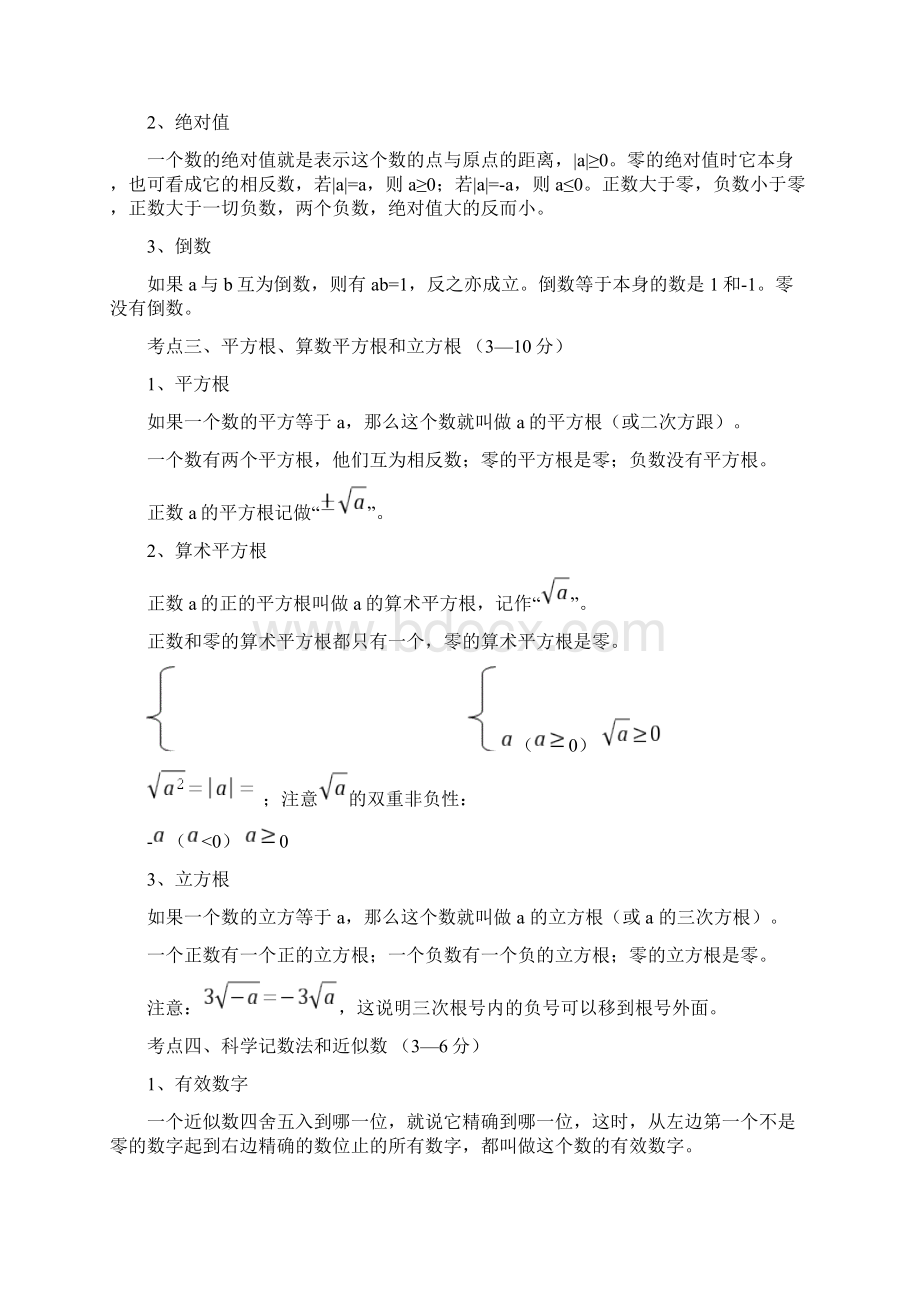 中考数学总复习初中三年数学重点知识全套梳理提纲精华版.docx_第2页