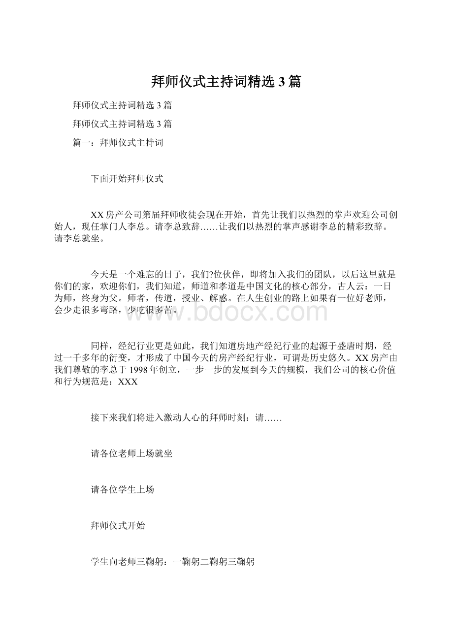 拜师仪式主持词精选3篇.docx