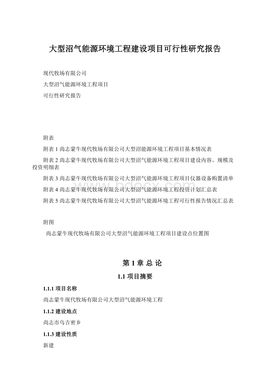 大型沼气能源环境工程建设项目可行性研究报告Word下载.docx_第1页