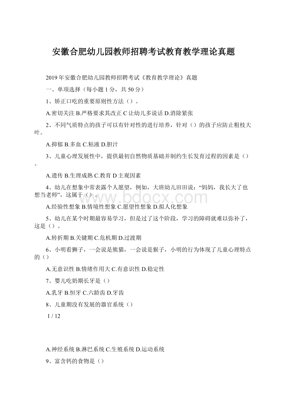 安徽合肥幼儿园教师招聘考试教育教学理论真题Word下载.docx_第1页