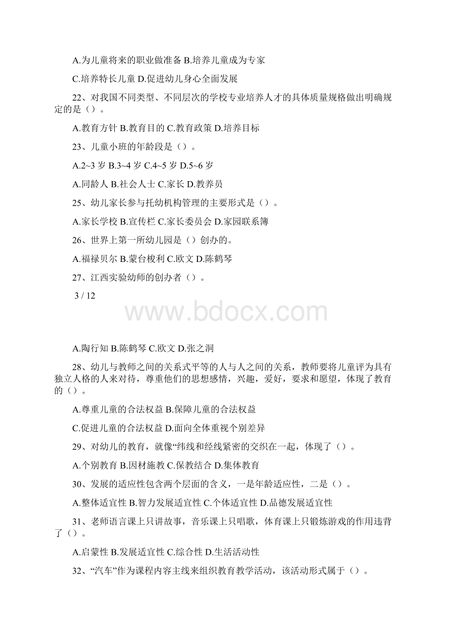 安徽合肥幼儿园教师招聘考试教育教学理论真题Word下载.docx_第3页