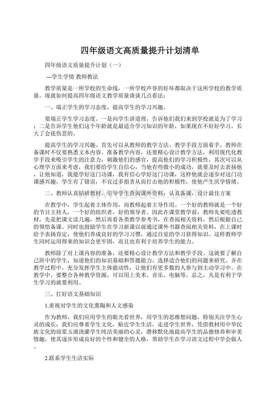 四年级语文高质量提升计划清单Word文件下载.docx