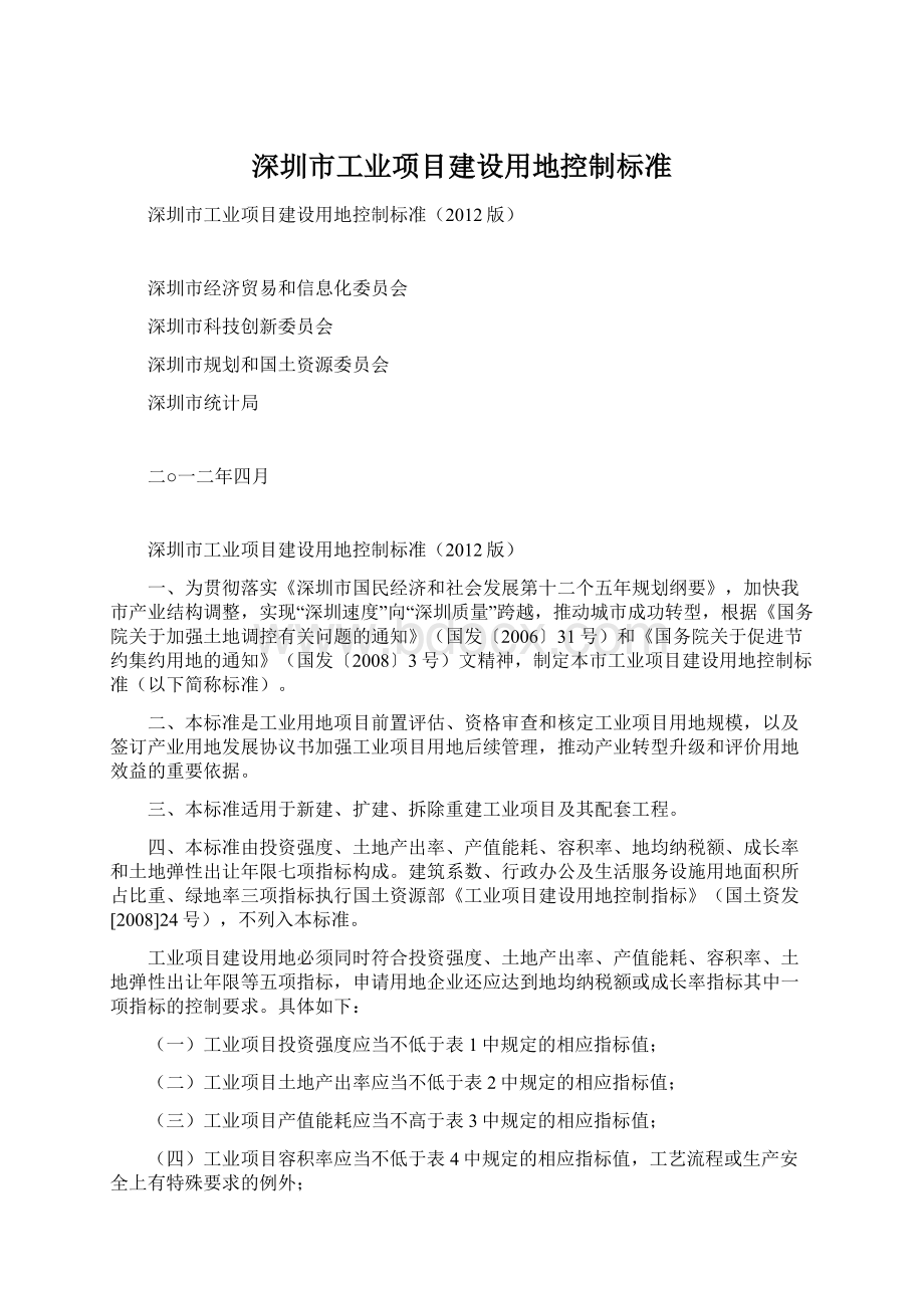 深圳市工业项目建设用地控制标准Word文档下载推荐.docx