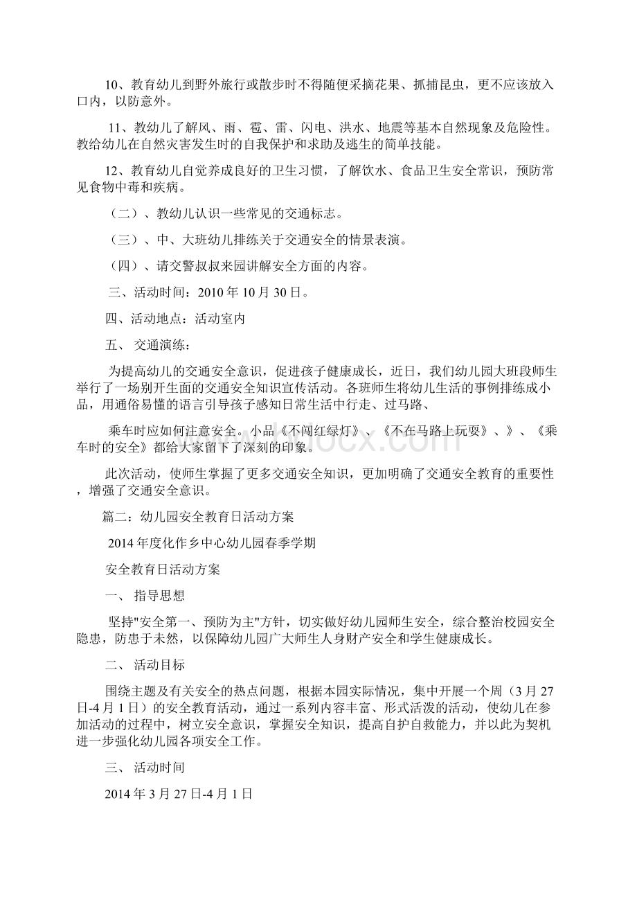 幼儿园安全教育周活动方案文档格式.docx_第2页