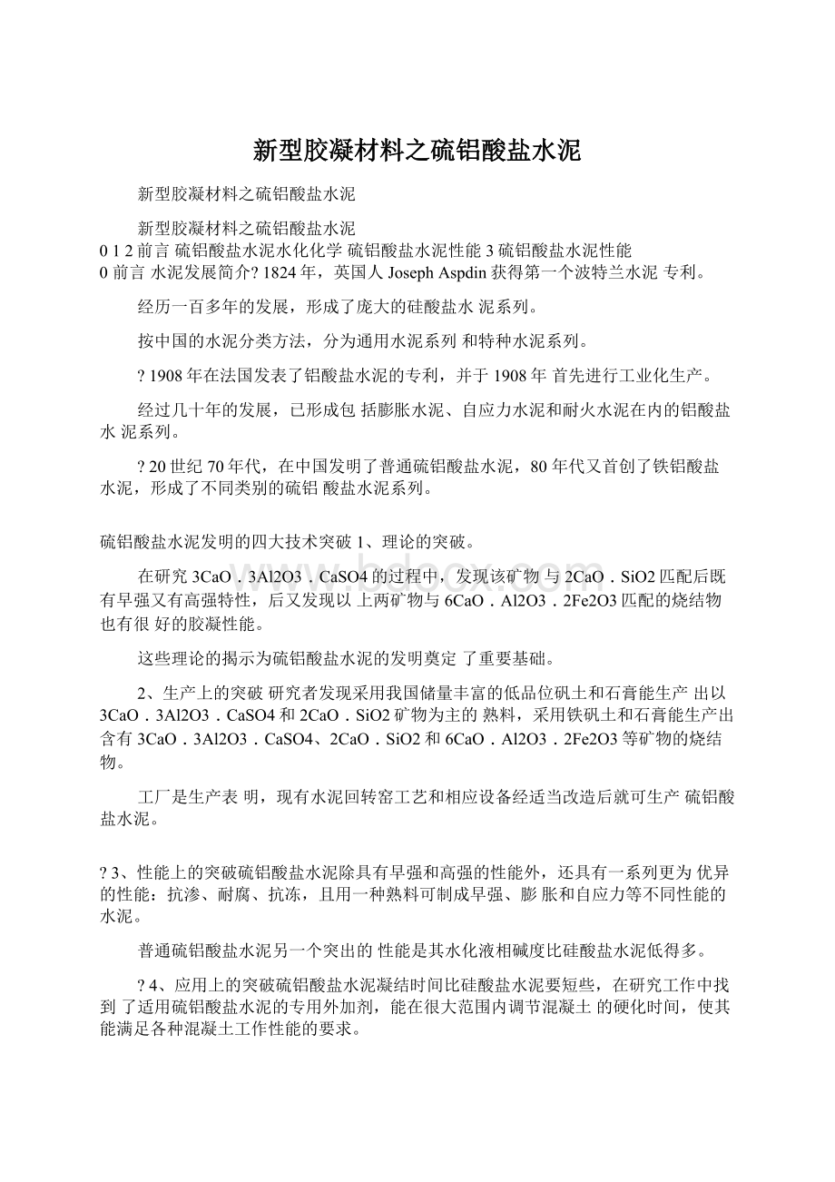 新型胶凝材料之硫铝酸盐水泥Word格式.docx