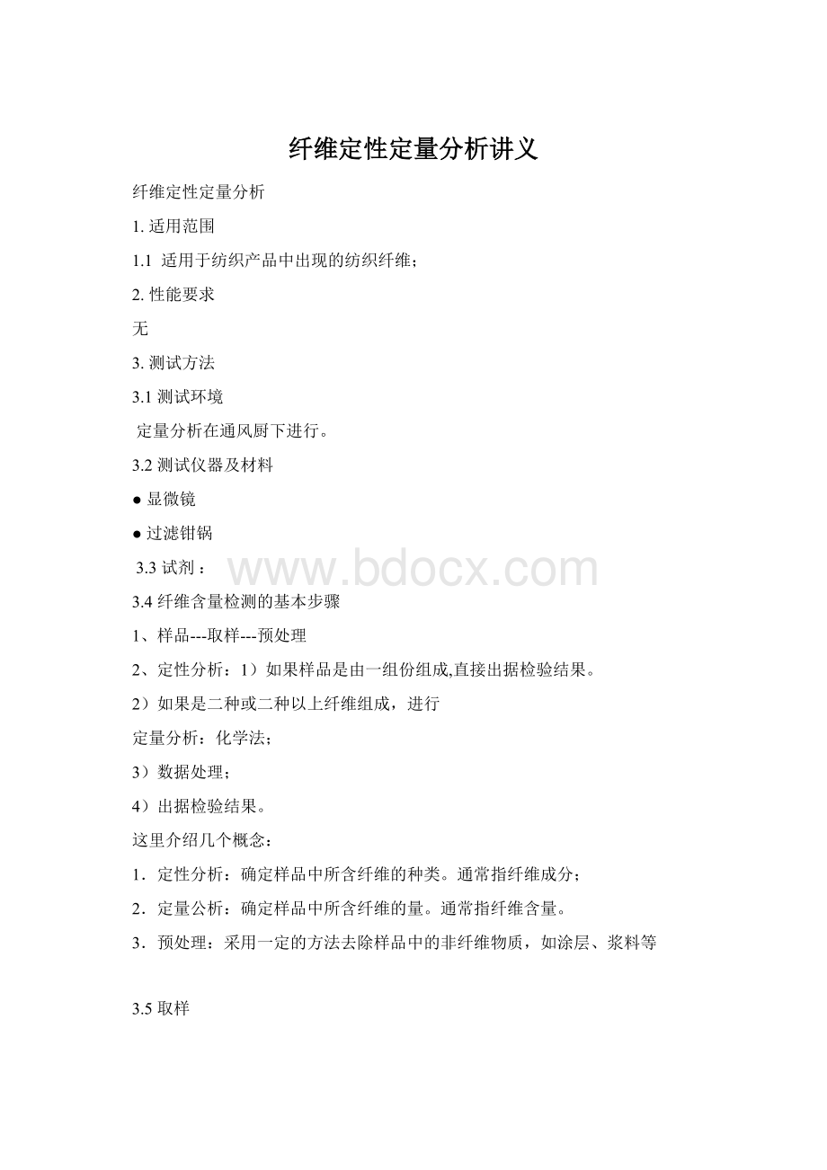 纤维定性定量分析讲义Word格式.docx