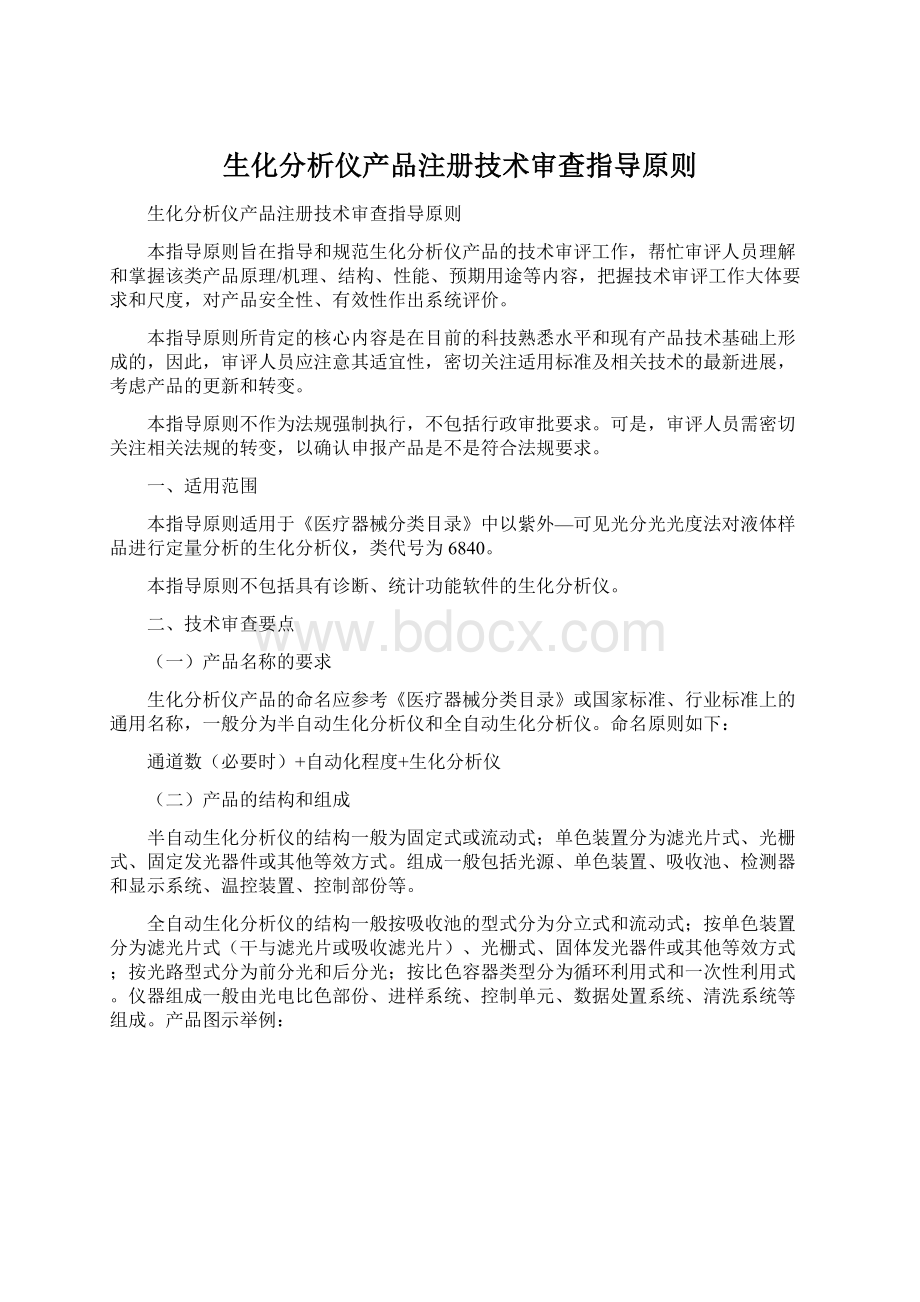 生化分析仪产品注册技术审查指导原则.docx_第1页