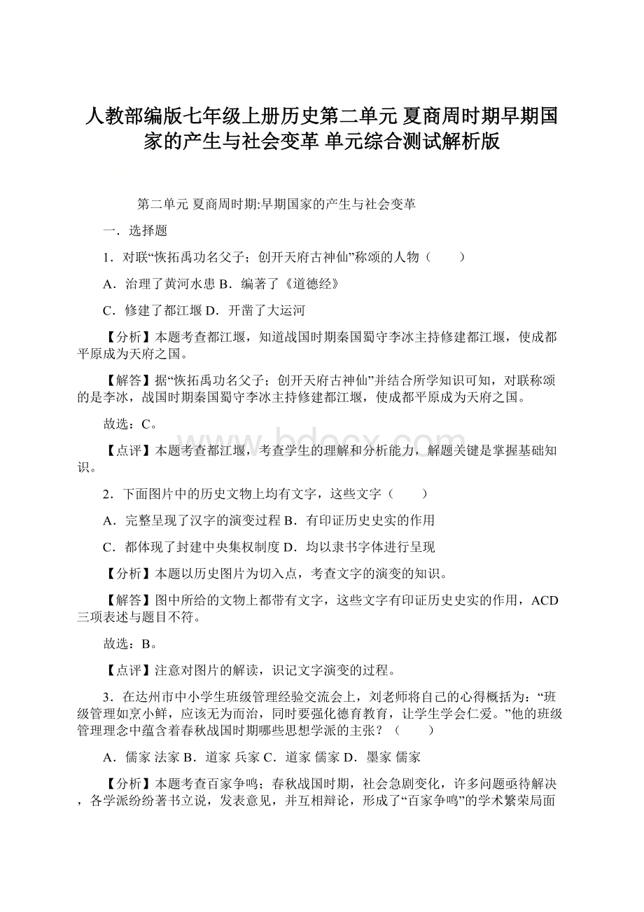 人教部编版七年级上册历史第二单元 夏商周时期早期国家的产生与社会变革 单元综合测试解析版.docx_第1页