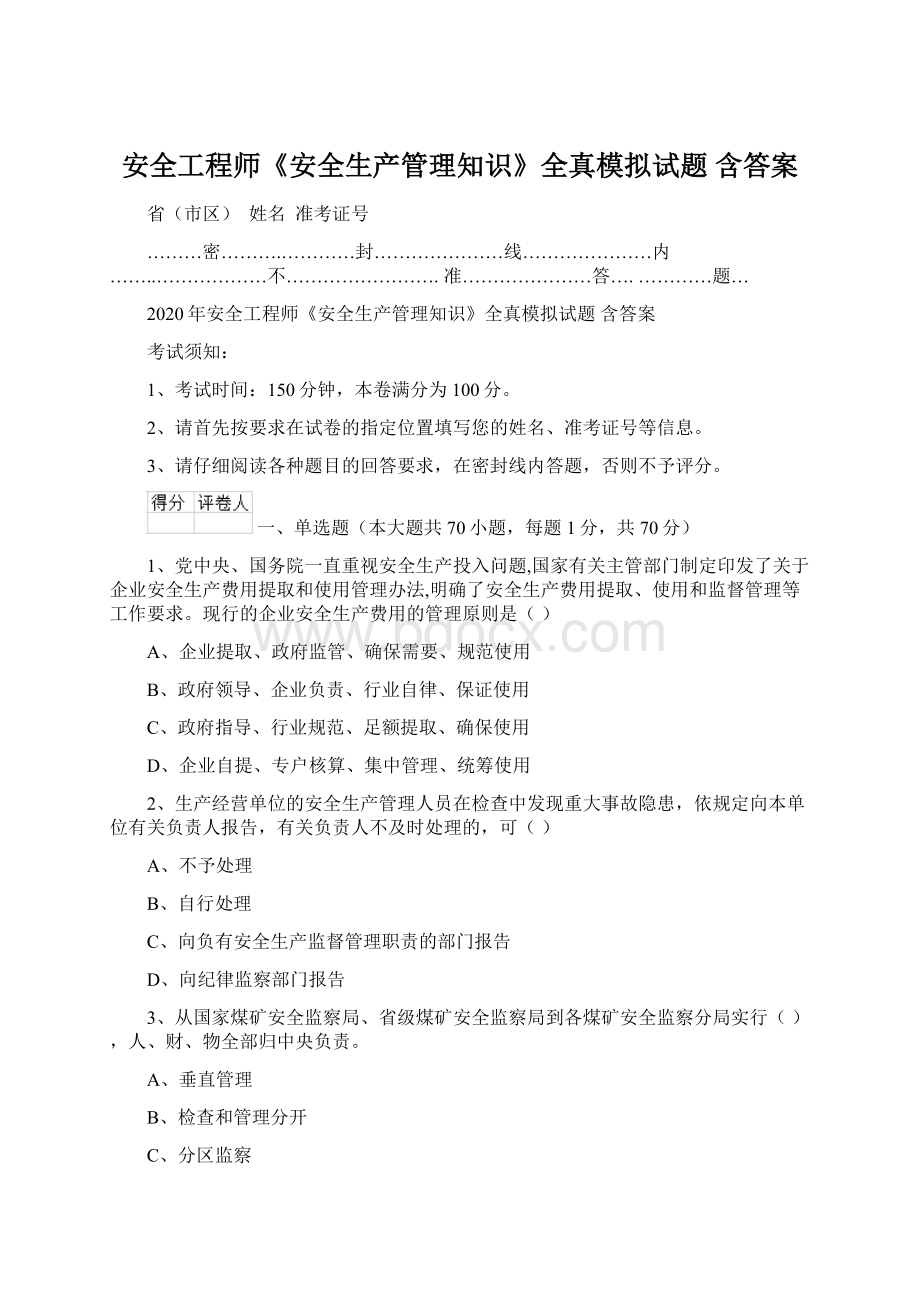 安全工程师《安全生产管理知识》全真模拟试题 含答案Word文档格式.docx_第1页