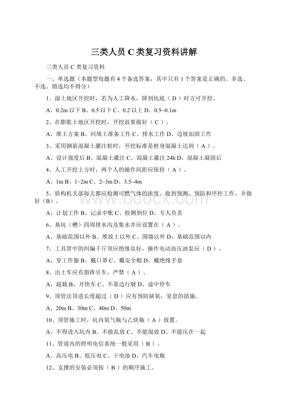 三类人员C类复习资料讲解Word格式文档下载.docx