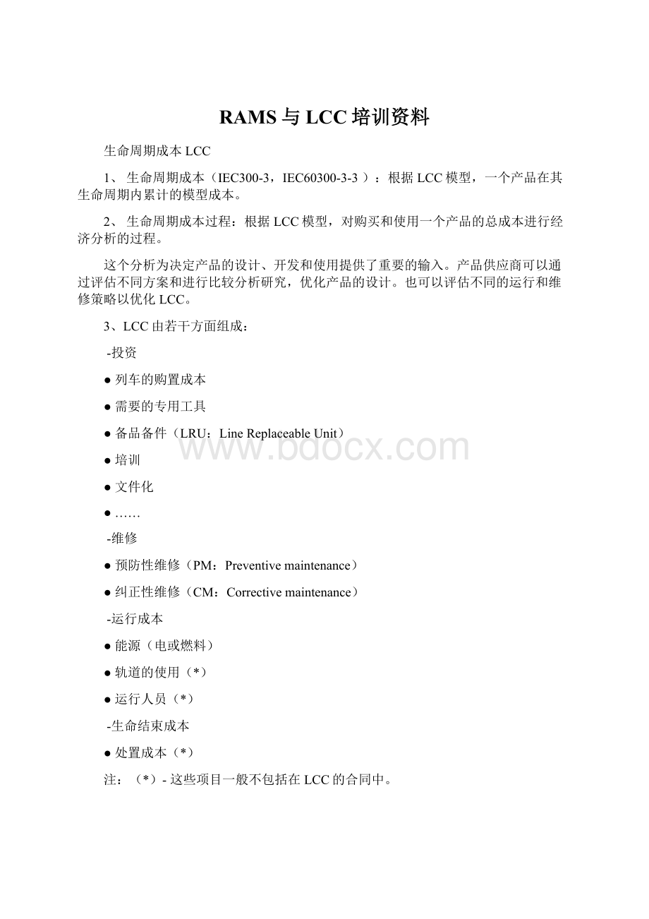 RAMS与LCC培训资料.docx_第1页