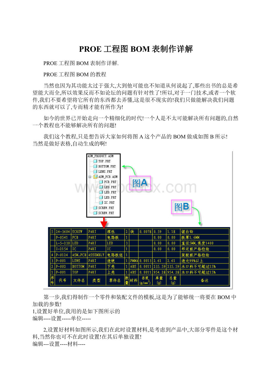 PROE工程图BOM表制作详解Word文档格式.docx